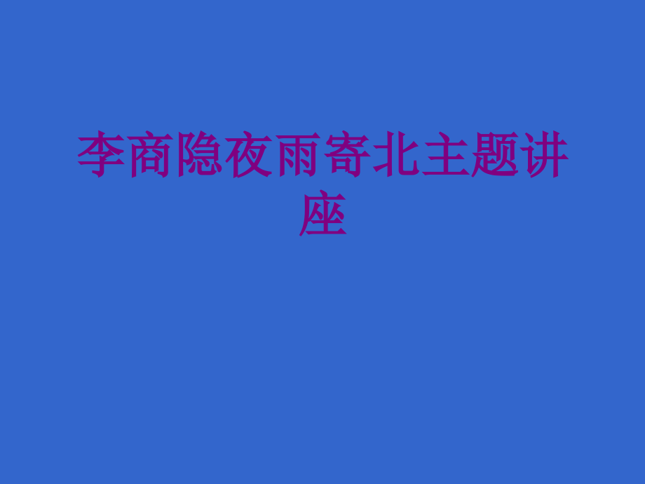 李商隐夜雨寄北主题讲座.ppt_第1页