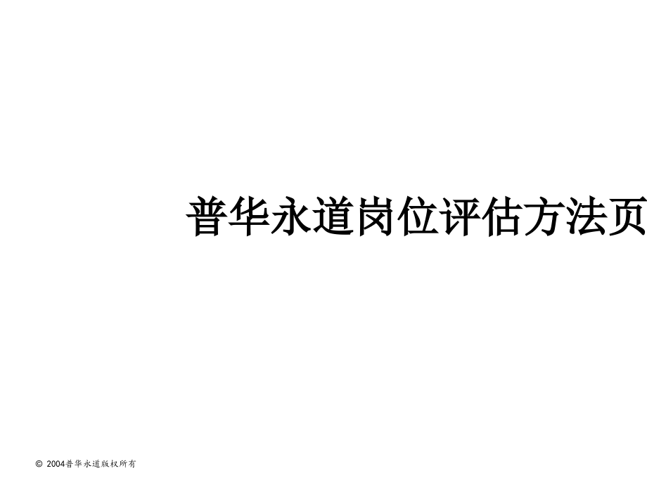 普华永道岗位评估方法页.ppt_第1页