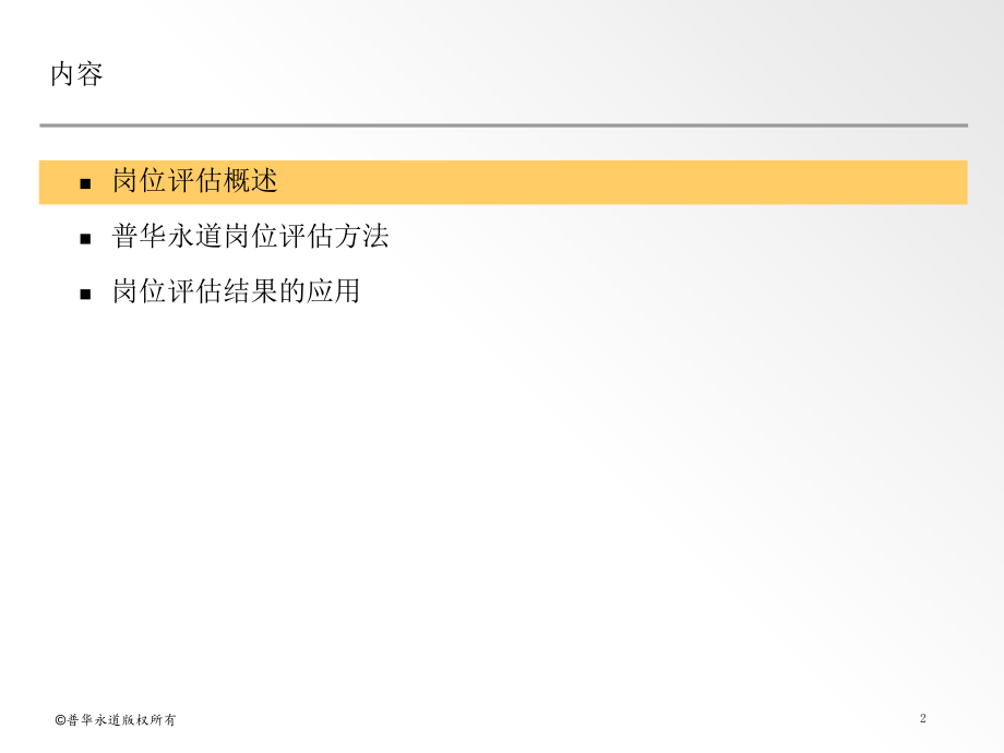 普华永道岗位评估方法页.ppt_第2页