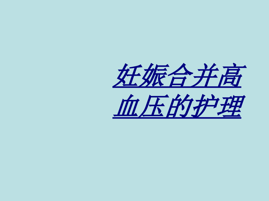 妊娠合并高血压的护理.ppt_第1页
