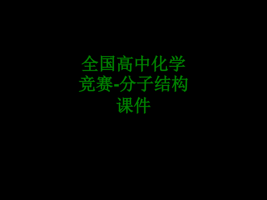 全国高中化学竞赛分子结构经典课件经典.ppt_第1页