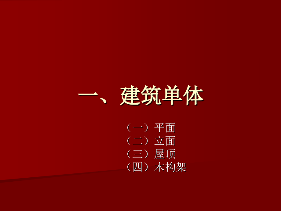 我国建筑史-近代史-建筑史专题教育.ppt_第1页