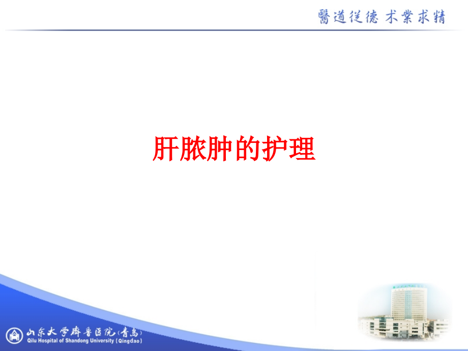 肝脓肿的护理.ppt_第1页
