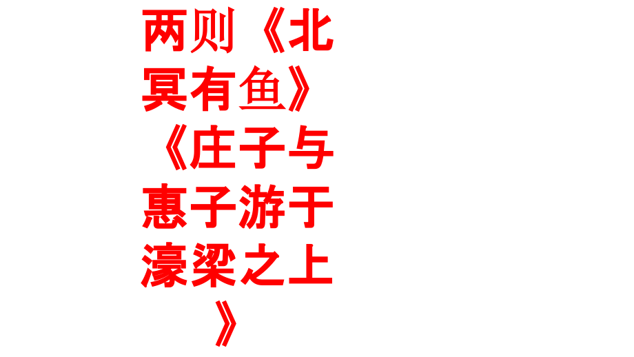 庄子两则《北冥有鱼》《庄子与惠子游于濠梁之上》.ppt_第1页