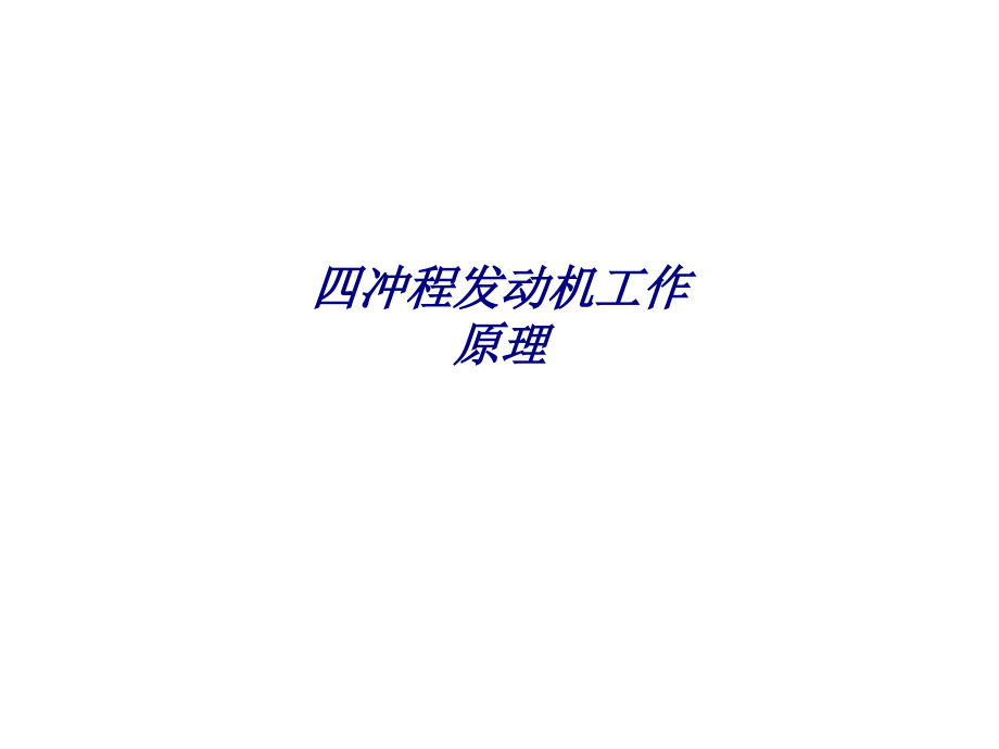 四冲程发动机工作原理.ppt_第1页