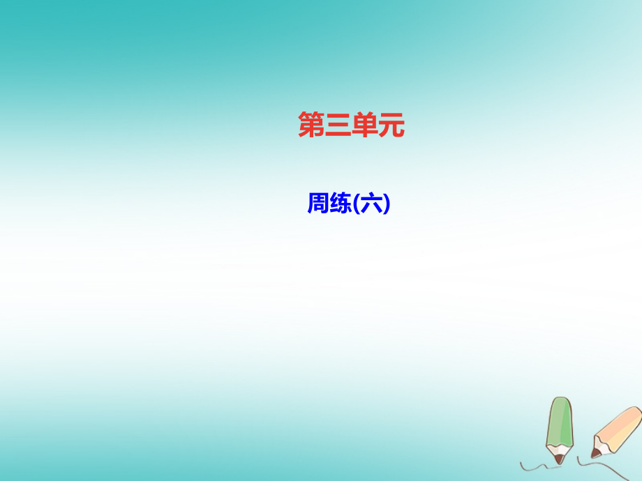 八年级语文上册周练六.ppt_第1页