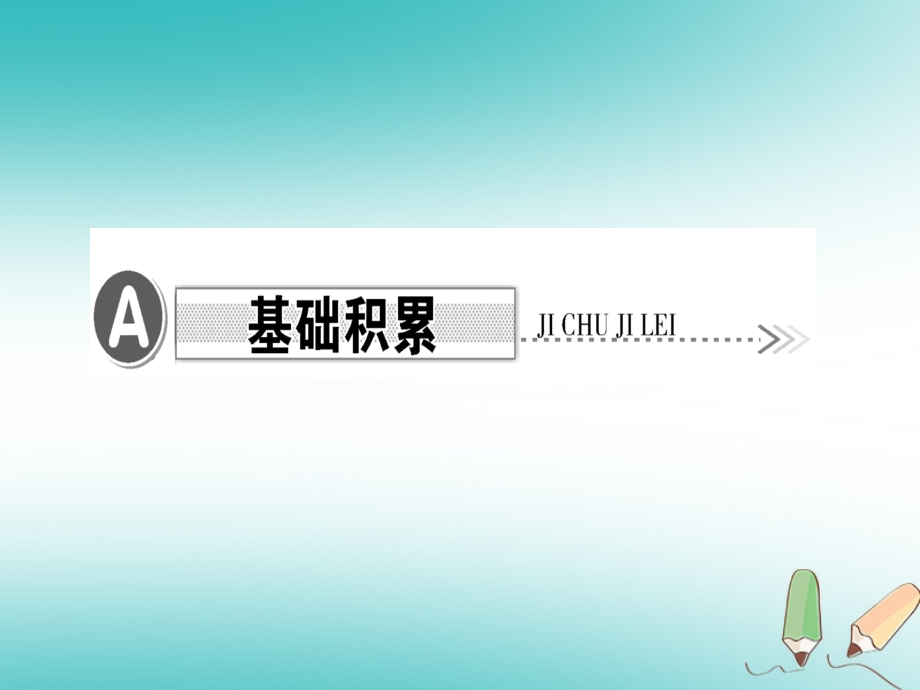 八年级语文上册周练六.ppt_第2页