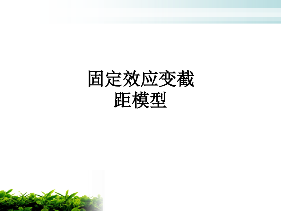 固定效应变截距模型.ppt_第1页