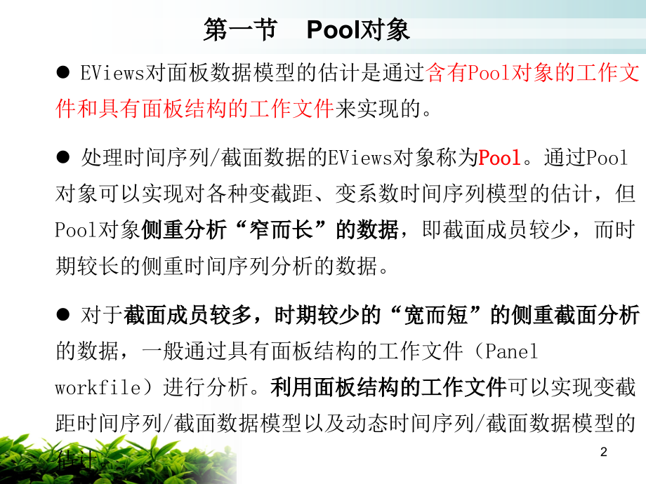 固定效应变截距模型.ppt_第2页