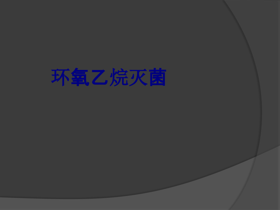 环氧乙烷灭菌.ppt_第1页