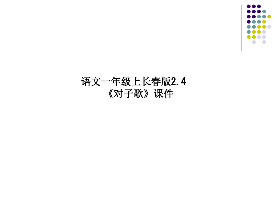语文一年级上长春版2.4《对子歌》.ppt_第1页