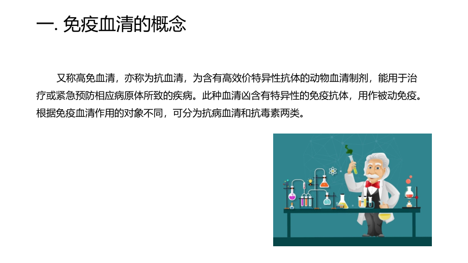 (课件)免疫血清生产的基本程序.pptx_第1页