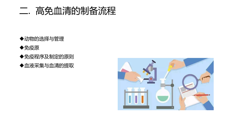 (课件)免疫血清生产的基本程序.pptx_第2页