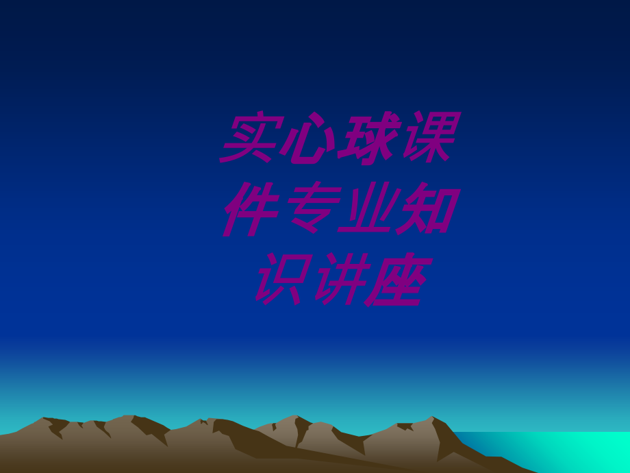 医学实心球专业知识讲座.ppt_第1页