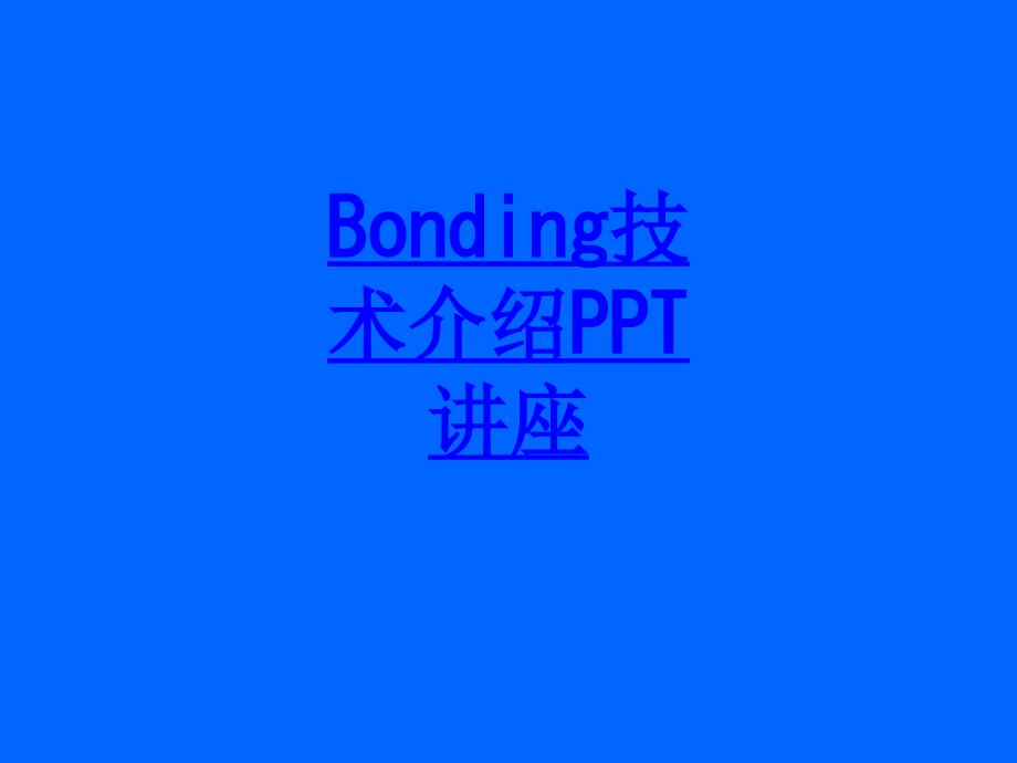 Bonding技术介绍.ppt_第1页