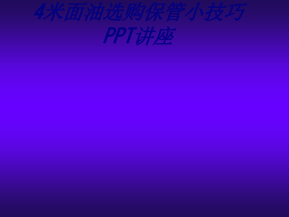 米面油选购保管小技巧.ppt_第1页