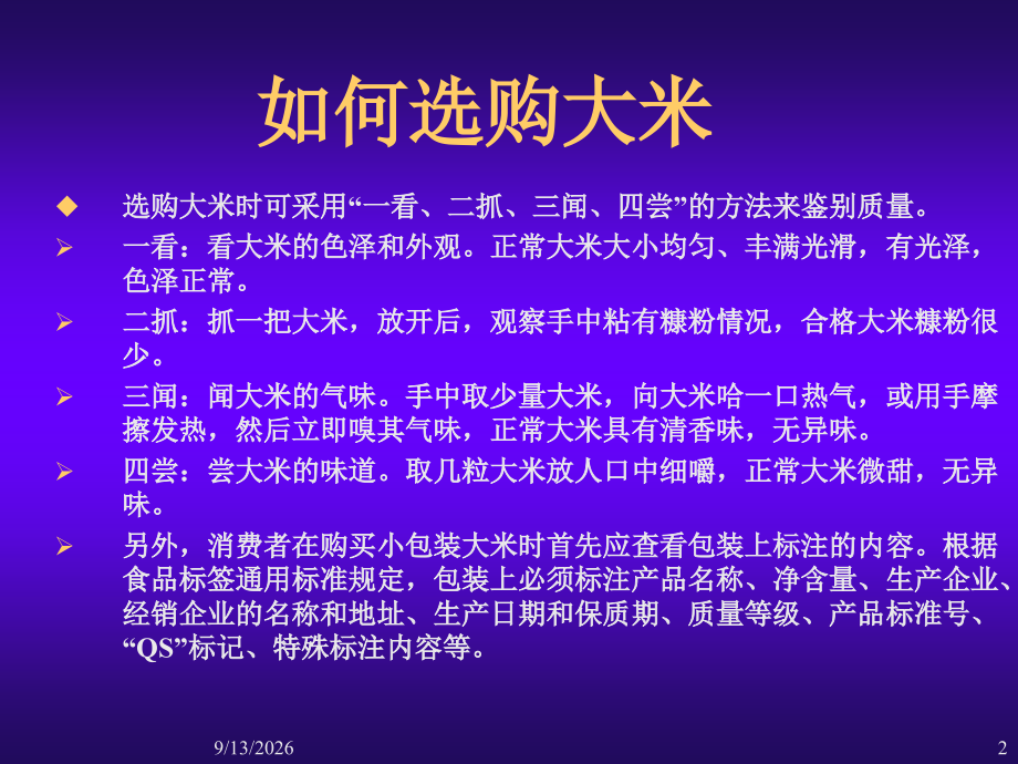 米面油选购保管小技巧.ppt_第2页