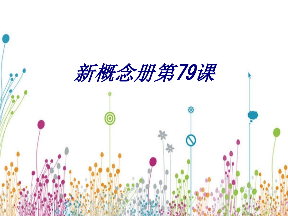 新概念册第.ppt_第1页