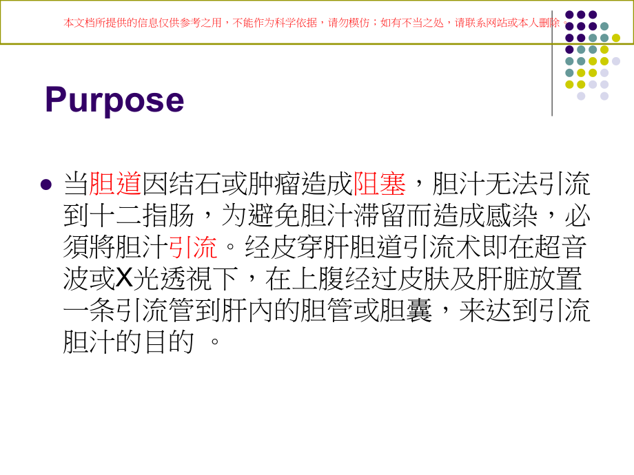 超声引导下经皮肝穿刺胆道引流培训.ppt_第1页
