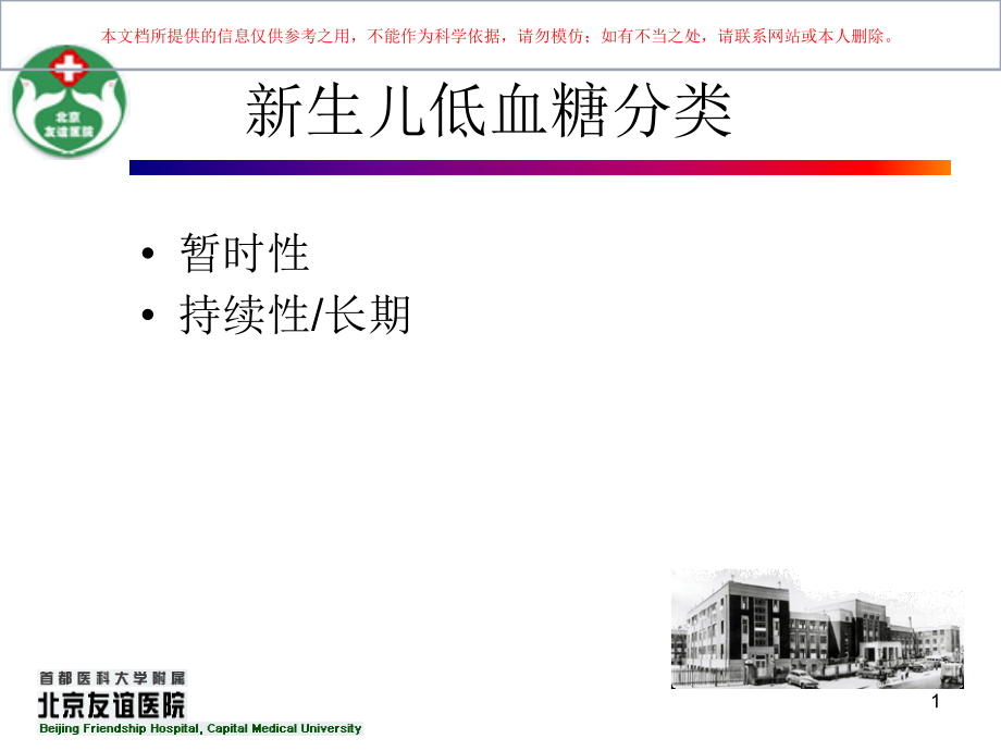 新生儿持续低血糖培训.ppt_第1页