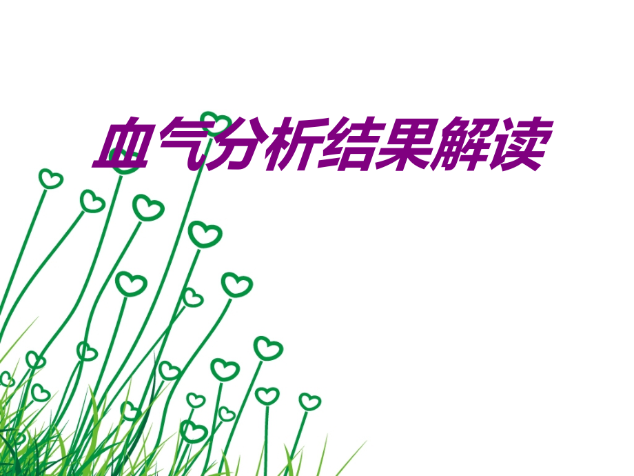 医学血气分析结果解读专题.ppt_第1页
