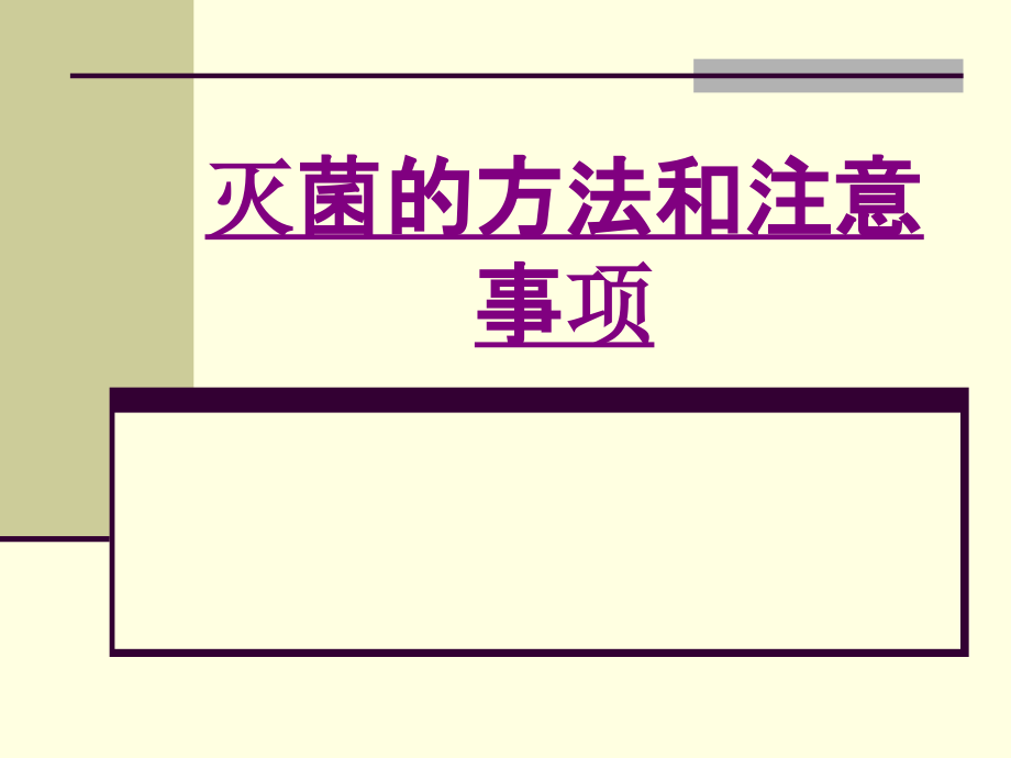 灭菌的方法和注意事项.ppt_第1页