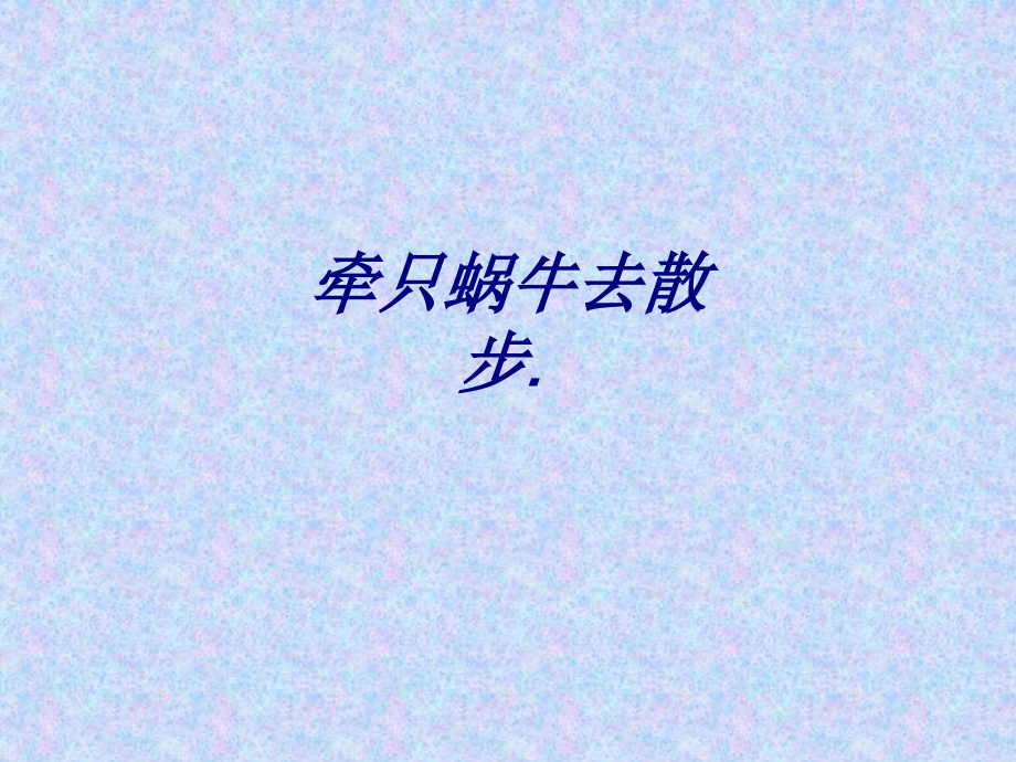 牵只蜗牛去散步.ppt_第1页