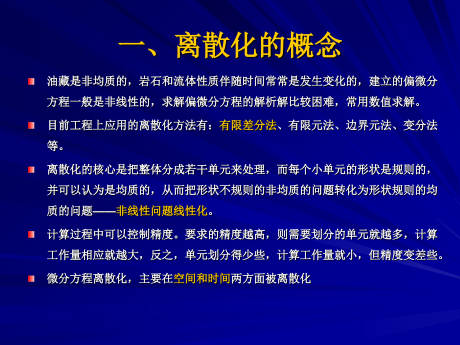 偏微分方程的离散化方法.ppt_第1页