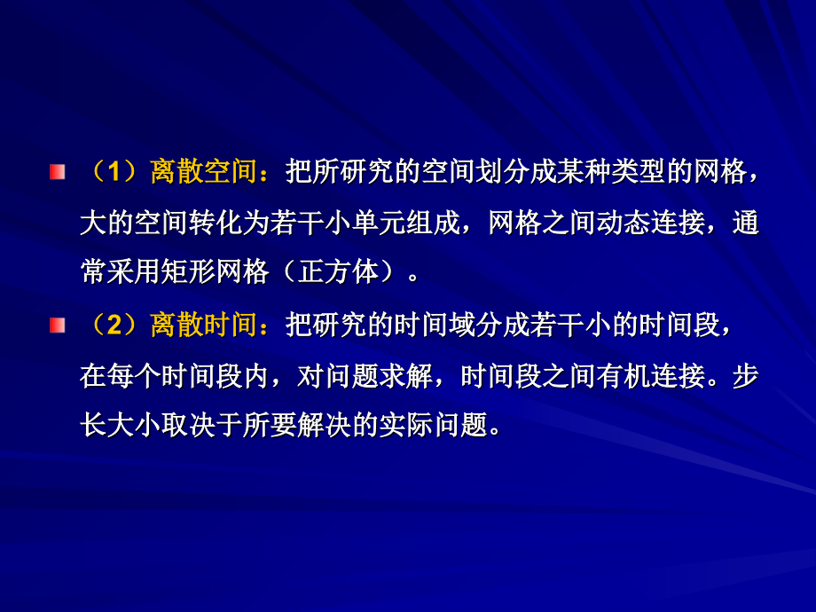 偏微分方程的离散化方法.ppt_第2页