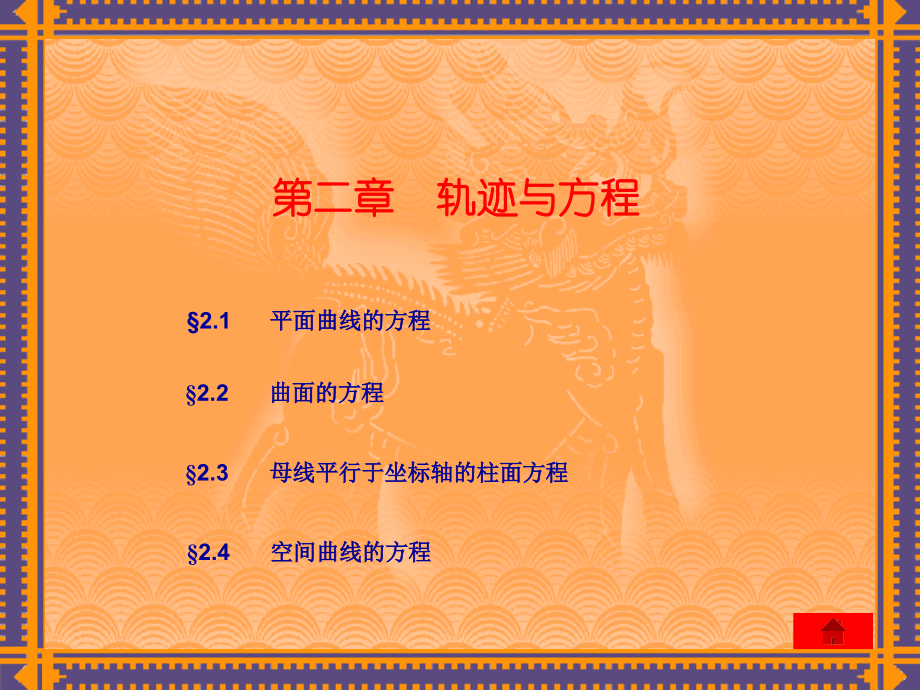 解析几何吕林根许子道第四版.ppt_第2页