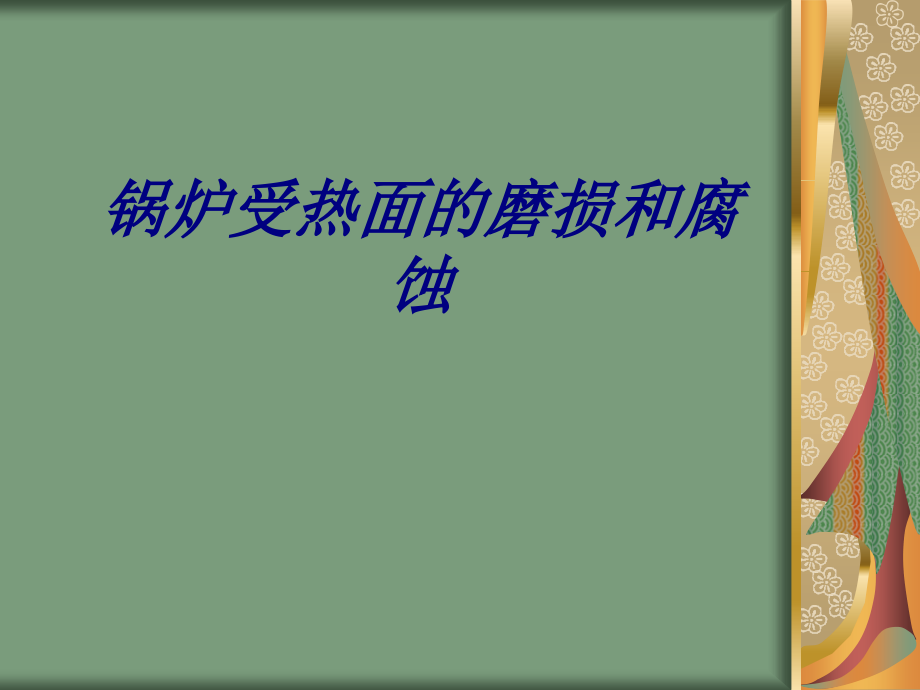 锅炉受热面的磨损和腐蚀.ppt_第1页