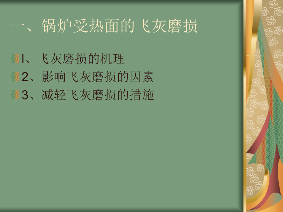 锅炉受热面的磨损和腐蚀.ppt_第2页
