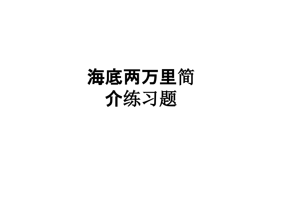 海底两万里简介练习题.ppt_第1页
