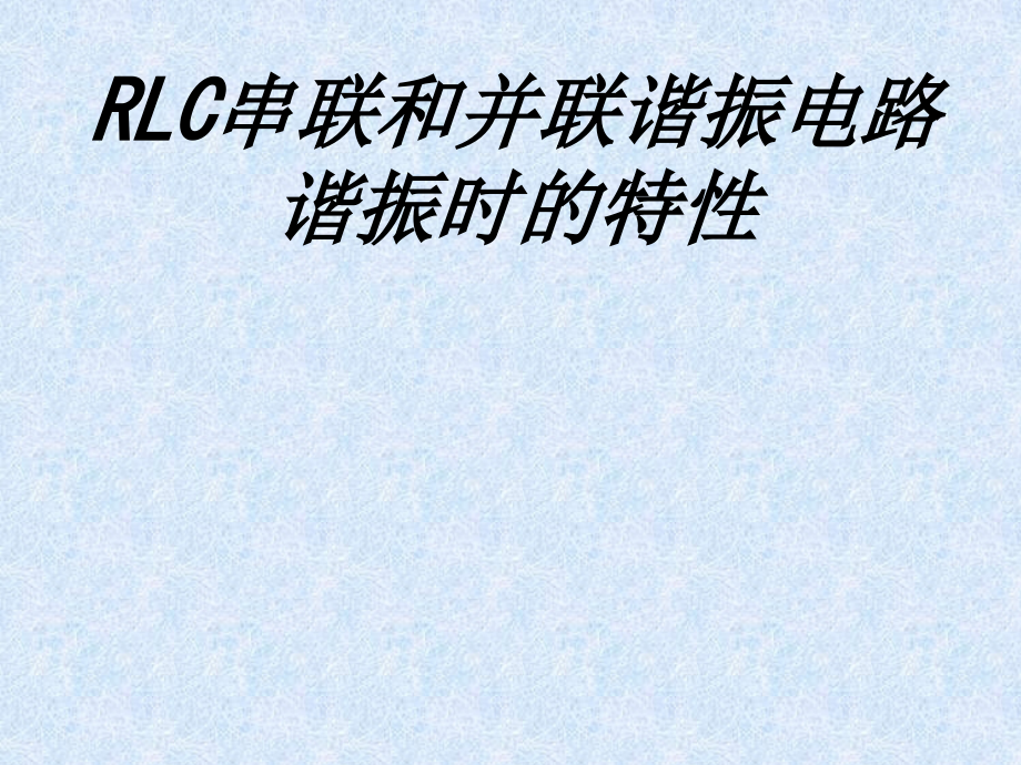 RLC串联和并联谐振电路谐振时的特性.ppt_第1页