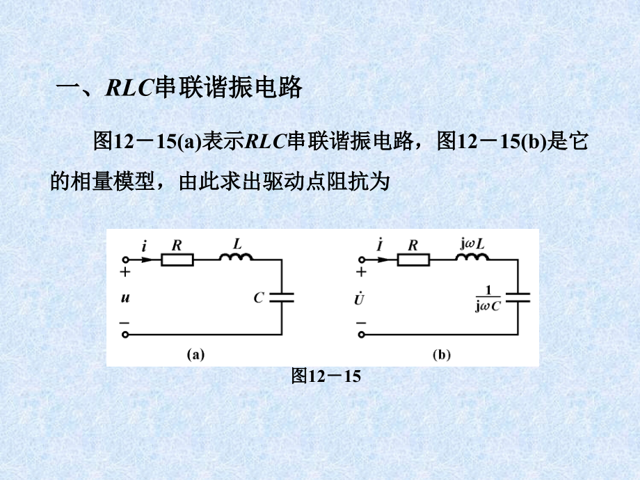 RLC串联和并联谐振电路谐振时的特性.ppt_第2页