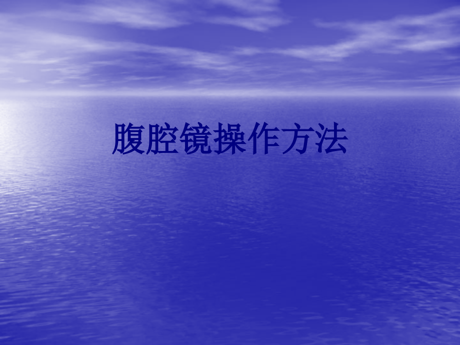 腹腔镜操作方法.ppt_第1页