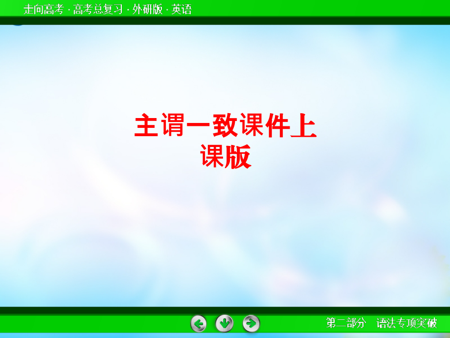 主谓一致课件上课版.ppt_第1页