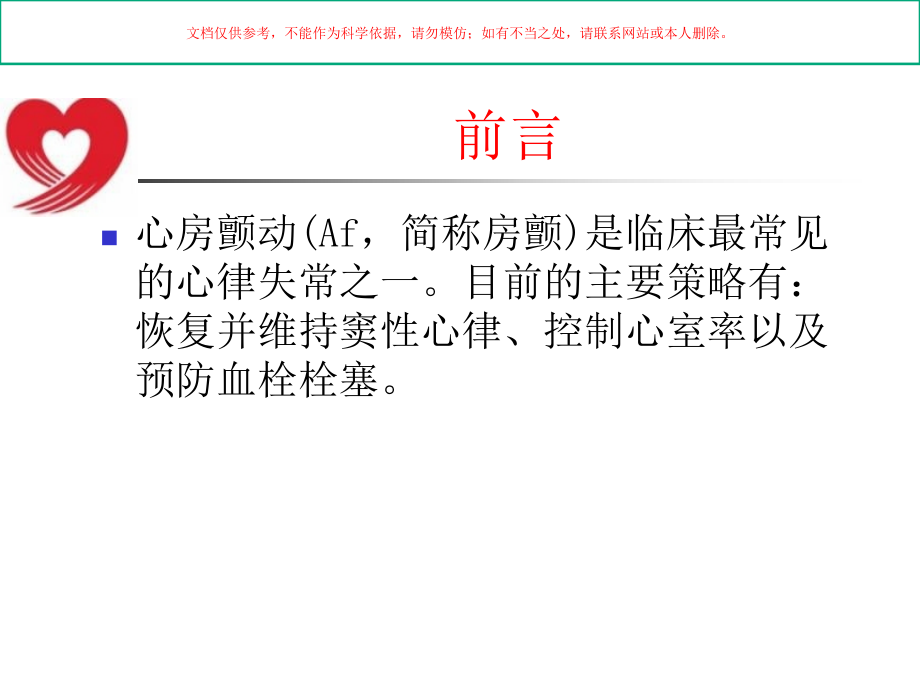 心房纤颤的起搏治疗培训.ppt_第1页