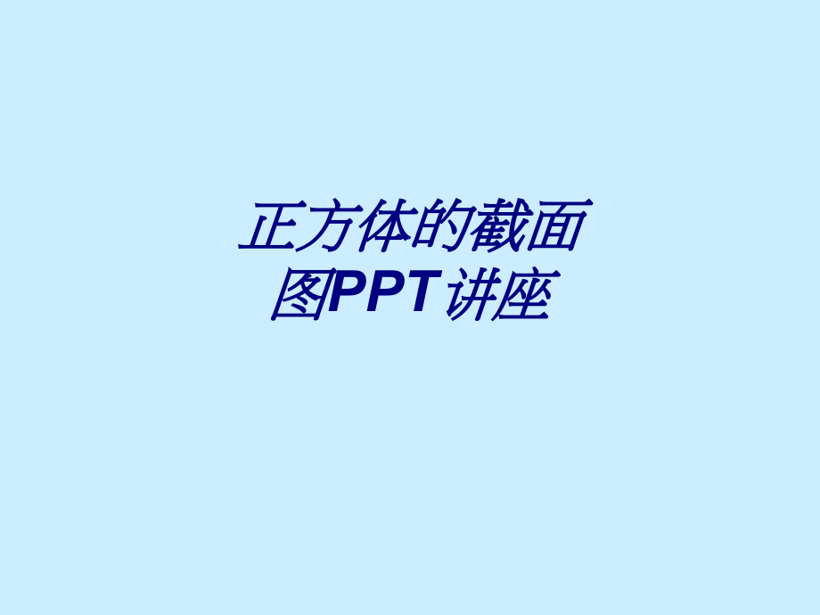 正方体的截面图.ppt_第1页