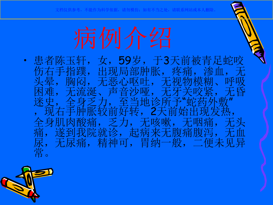 蛇咬伤病人护理查房.ppt_第1页