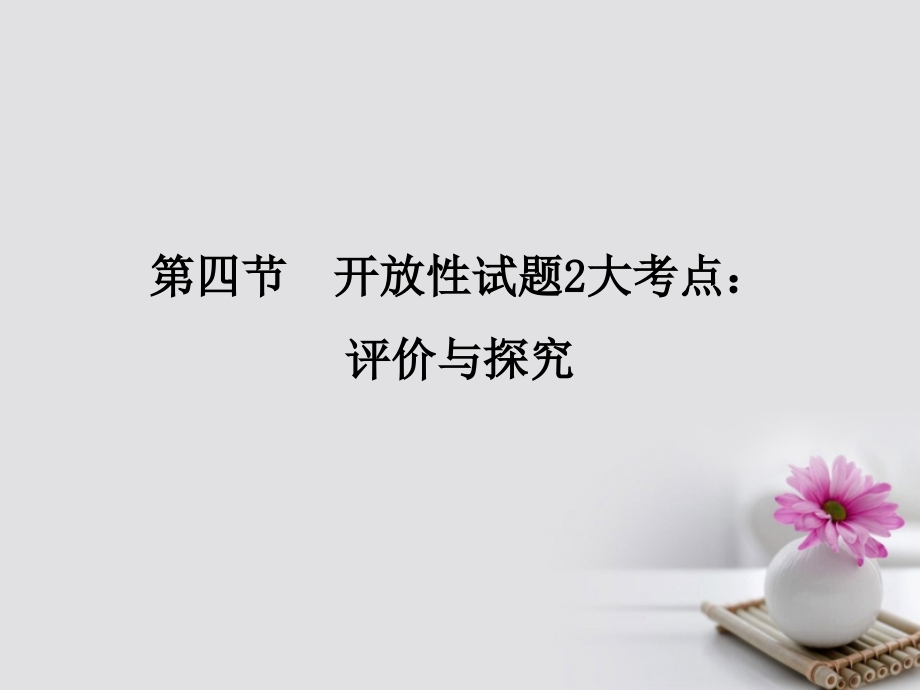 2019届全国版高考语文大一轮复习第4部分三实用类文本阅读专题二传记阅读第四节开放性试题2大考点：评价与探.ppt_第1页