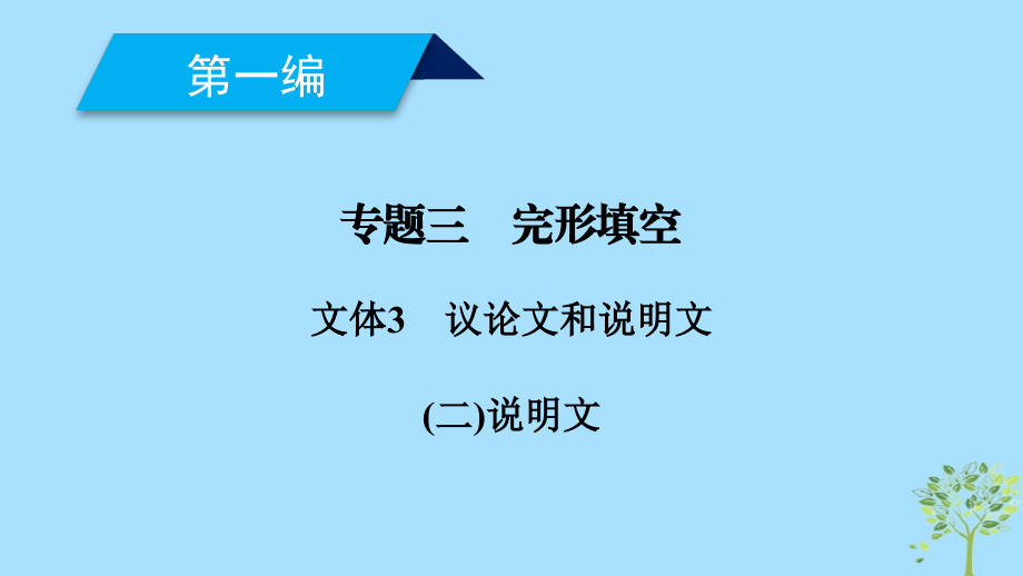 2019届高考英语二轮复习-600分策略-专题3-完形填空-文体3-议论文和说2说明文讲义.ppt_第1页