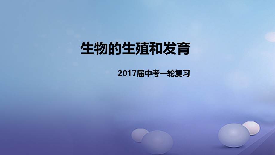 2019届中考生物一轮复习第22讲生物的生殖和发育讲义.ppt_第1页