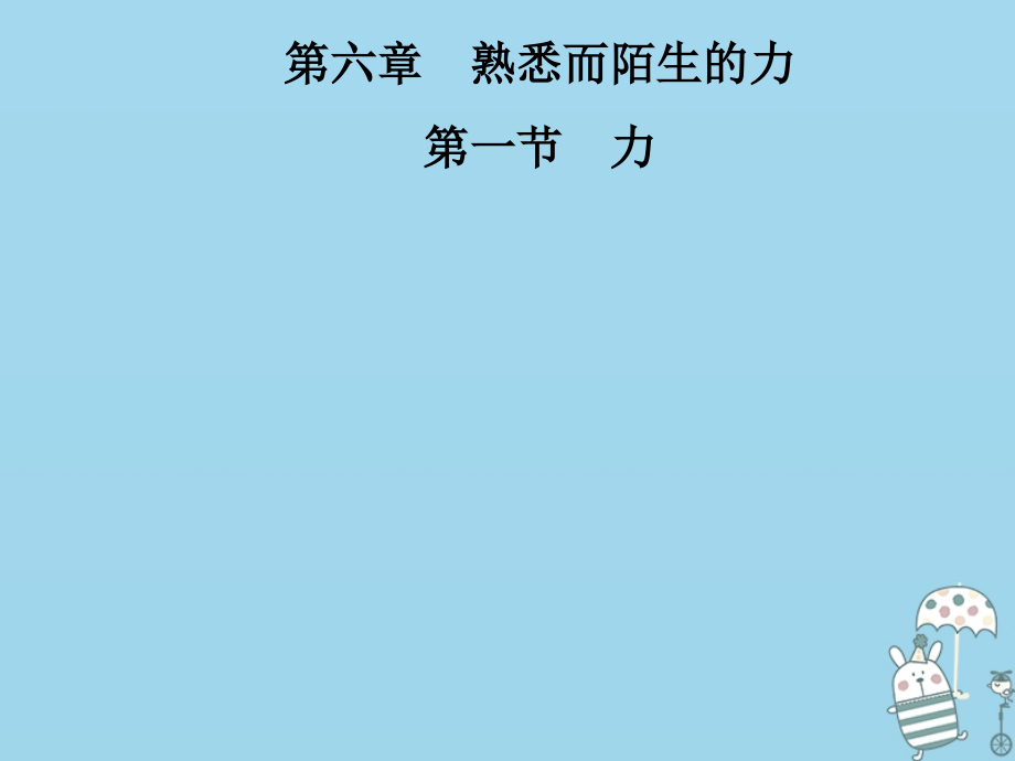 八年级物理全册第六章第1节力课件沪科版.ppt_第1页