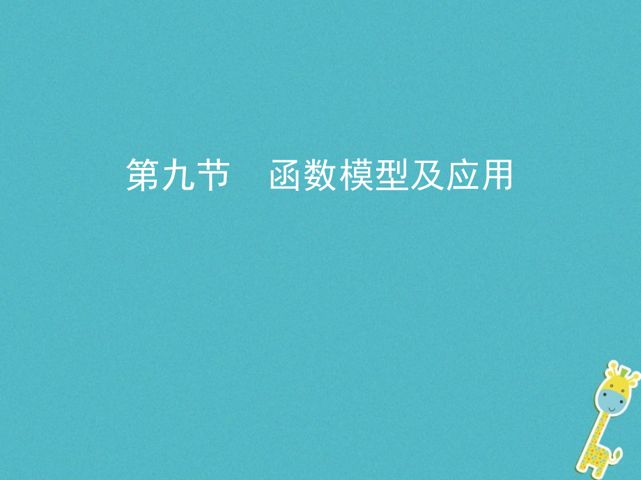 2019届北京专用高考数学一轮复习第二章函数第九节函数模型及应用讲义理.ppt_第1页