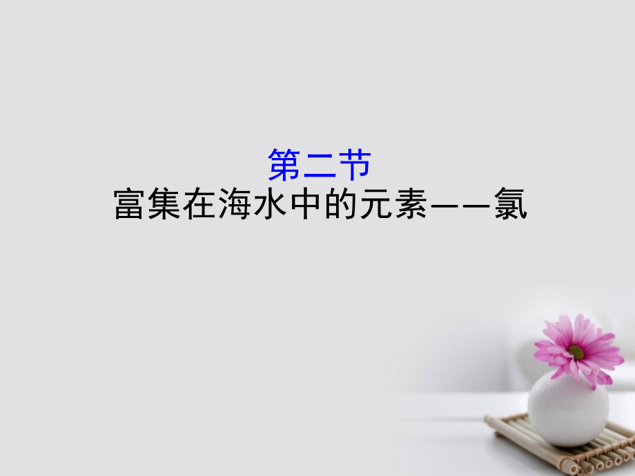 2019-2020年全国通用版高考化学一轮复习第四章非金属及化合物4.2富集在海水中的元素——氯讲义.ppt_第1页