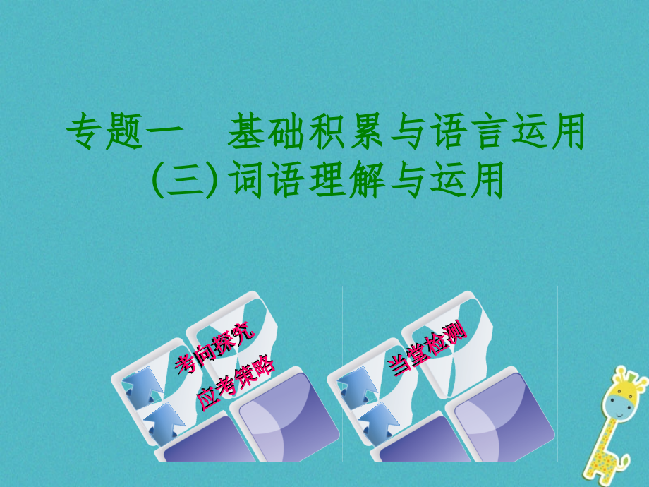 2019届北京专版中考语文第1篇基础运用专题一基础积累与语言运用复习课件.ppt_第1页