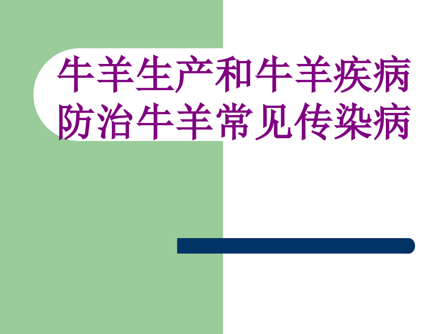 医学牛羊生产和牛羊疾病防治牛羊常见传染病课件.ppt_第1页