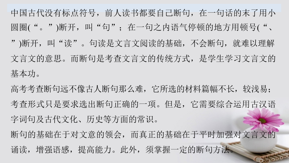 2019届全国高考语文大一轮复习古诗文阅读第一章文言文阅读专题三考点突破一给文言准确断句讲义.ppt_第2页