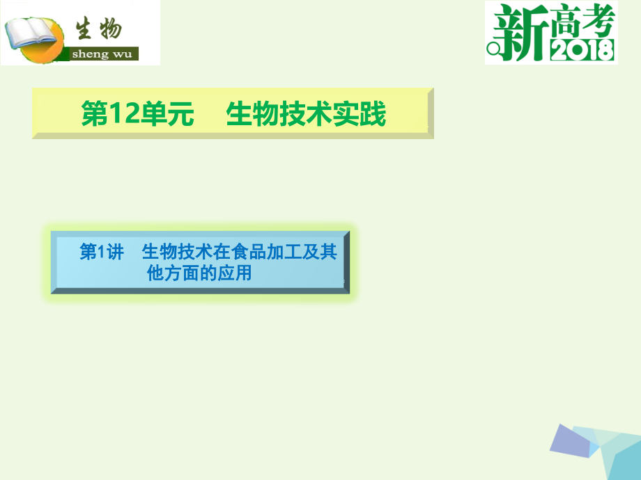 2019届全国卷地区专用高考生物总复习第十二单元生物技术实践第1讲生物技术在食品加工及其他方面的应用讲义.ppt_第1页
